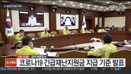[AM-PM] 코로나19 긴급재난지원금 지급 기준 발표 外