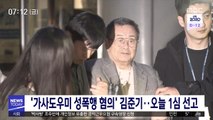 '가사도우미 성폭행 혐의' 김준기…오늘 1심 선고