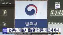법무부, '채널A·검찰유착 의혹' 재조사 지시