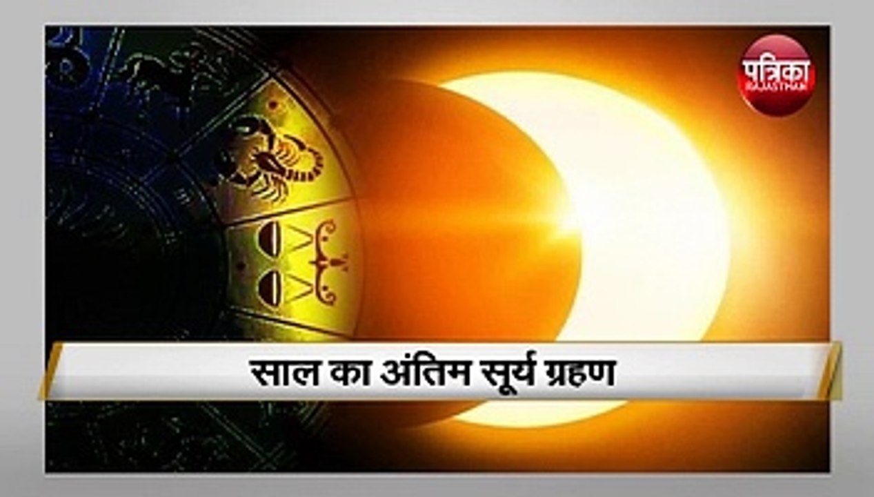 दिसंबर में पड़ेगा सूर्य ग्रहण, आधी दुनिया में यूं मचाएगा उथल—पुथल