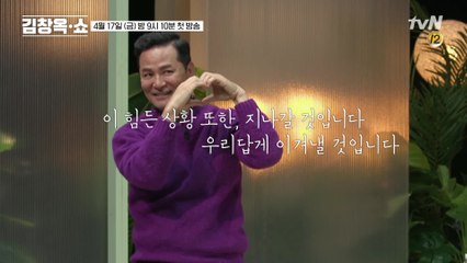 [김창옥쇼 선공개] 무너진 일상, 지친 당신... 이 힘든 상황 또한, 지나갈 것입니다