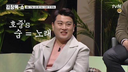 [김창옥쇼 선공개] 김호중을 숨쉬게하는 노래! 그래서 들어봅니다♪ 태클을 걸지마♥