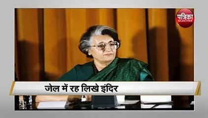ऐतिहासिक हैं बेटी इंदिरा को लिखे गए खत-indira ghandhi
