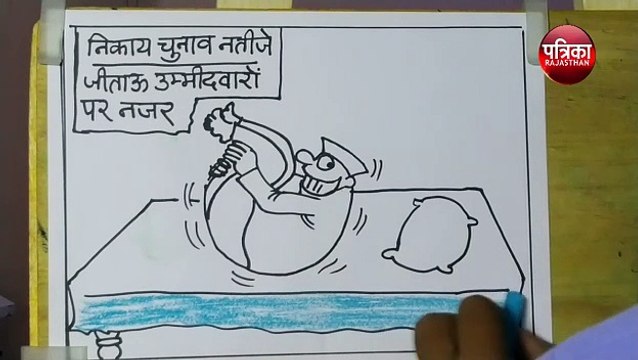 निकायों के नतीजे आने से पहले ही किन पर नज़र रख रही है पार्टियां ,देखिये सुधाकर का कार्टून