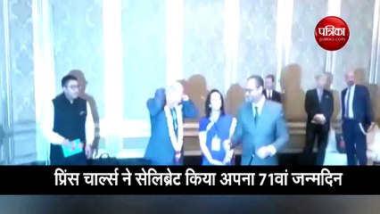 Video: प्रिंस चार्ल्स ने मुंबई में बच्चों के साथ मनाया अपना 71वां जन्मदिन