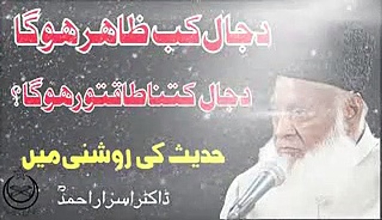 Dajjal Kab Aayega  Dajjal Ki Nishan by Dr israr Ahmed Short clip