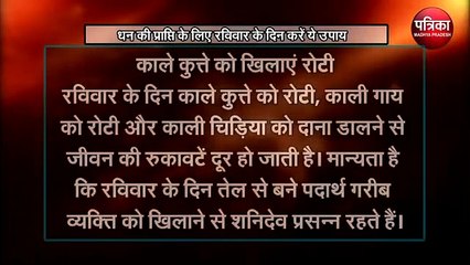 धन की प्राप्ति के लिए रविवार के दिन करें ये उपाय