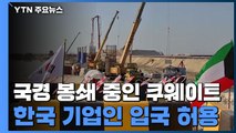 쿠웨이트, 韓 기업인 106명 첫 예외 입국 허용...