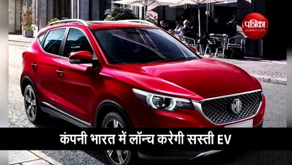 भारत में सस्ती EV लॉन्च करेगी एमजी मोटर्स