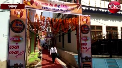 गुरू नानक की 550वी जयंती