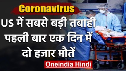 Coronavirus ने America में मचाई सबसे बड़ी तबाही,एक दिन में 2 हजार से ज्यादा मौत | वनइंडिया हिंदी