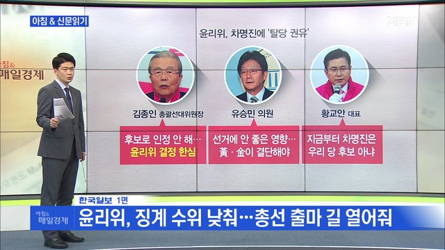 신문브리핑4 차명진 제명 우왕좌왕…총선 코앞 '통합당 분란' 외 주요기사