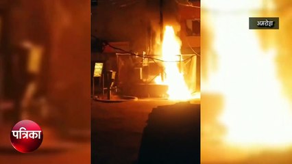 Amroha: अस्‍पताल के पीछे ट्रांसफार्मर में लगी आग- देखें वीडियो