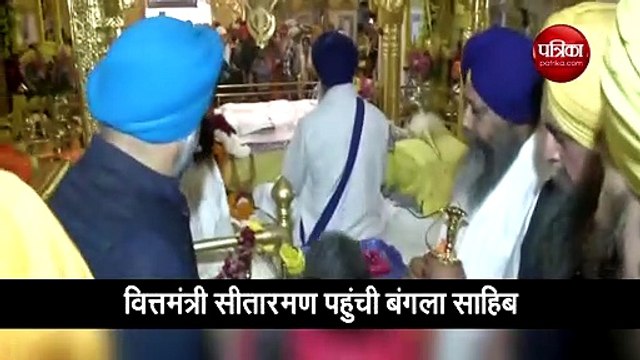 Video: 550वें प्रकाश पर्व पर बंगला साहेब पहुंचीं वित्त मंत्री