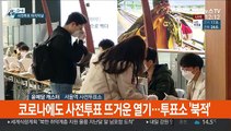 사전투표 마지막날…마스크 쓰고 '소중한 한표'