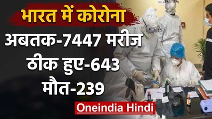 Coronavirus : India में 7447 positive case, 24 घंटों में 40 की मौत | वनइंडिया हिंदी