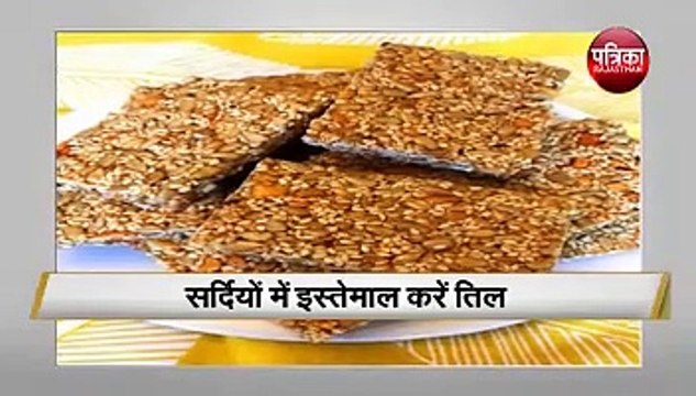 सर्दियों में इस्तेमाल करें तिल-eating sesame seeds benefits
