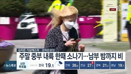 [날씨] 주말 중부 포근…남부·제주 곳곳 비