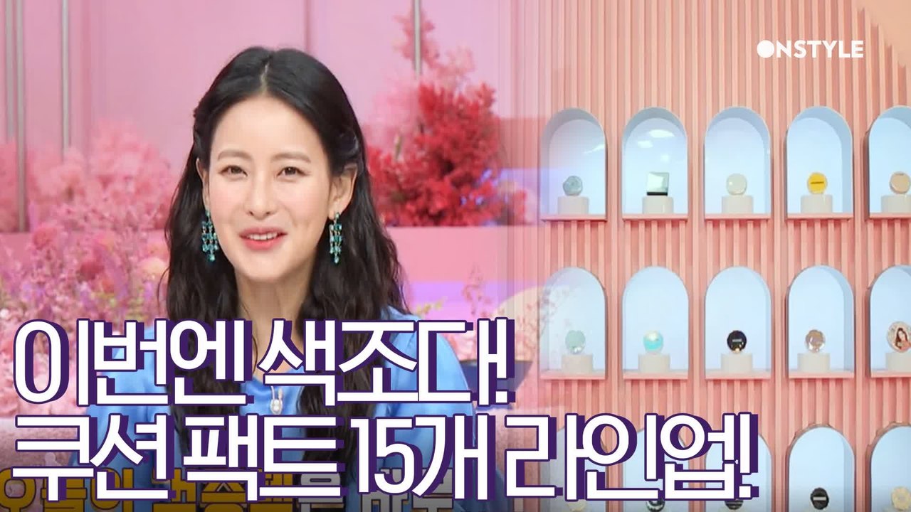 [겟잇뷰티2020]코덕 혁명템 쿠션팩트♥뷰라벨 쿠션팩트 15개 라인업 대공개!