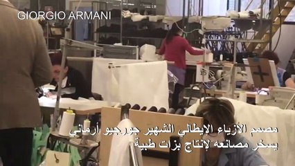 جورجيو أرماني يسخر مصانعه لإنتاج بزات طبية