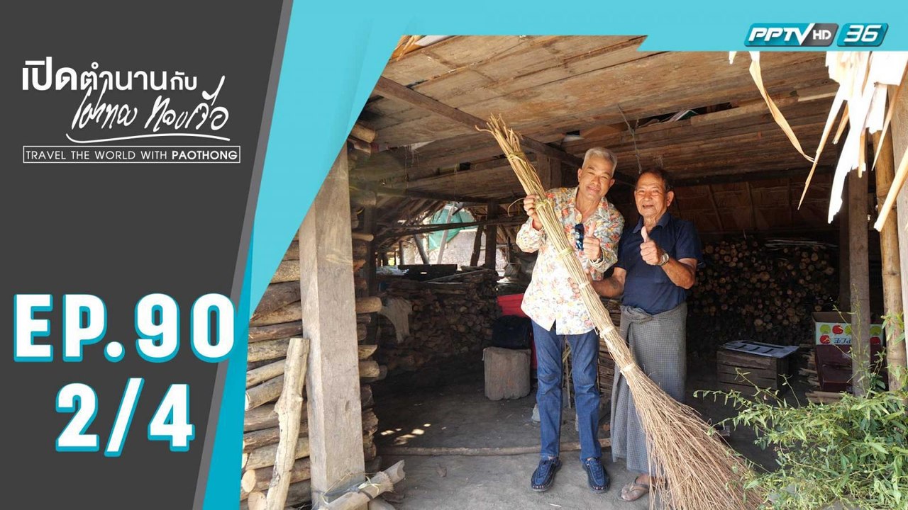 เปิดตำนานกับเผ่าทอง ทองเจือ | เขตตะนินตะยี เมืองตะกู ประเทศเมียนมา | 5 เม.ย. 63 (2/4)