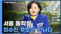 [당당당] '적폐청산' 구호가 '강남4구' 꺾을까?...법복 벗고 도전! 민주당 이수진 / YTN