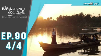 เปิดตำนานกับเผ่าทอง ทองเจือ | เขตตะนินตะยี เมืองตะกู ประเทศเมียนมา | 5 เม.ย. 63 (4/4)