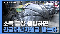 소득급감 증빙하면 재난지원금 받는다...남은 쟁점은? / YTN