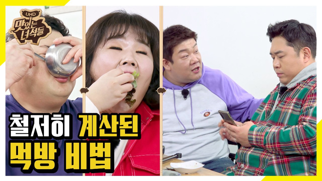 막~ 먹는 것 같지만 철저하게 계산된 맛녀석의 먹방! [맛있는 녀석들 Tasty Gu...