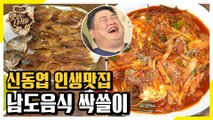 믿고 먹는 신동엽 인생맛집! 남도음식 싹쓸이 [맛있는 녀석들 Tasty Guys] 267회