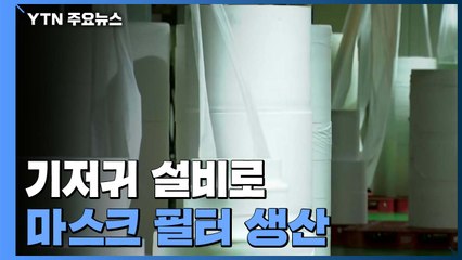 기저귀 설비로 마스크 필터 대량생산...'발상의 전환'이 통했다 / YTN