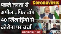 Coronavirus India: PM Modi ने Virat Kohli, Sachin समेत 40 खिलाड़ियों से की चर्चा | वनइंडिया हिंदी
