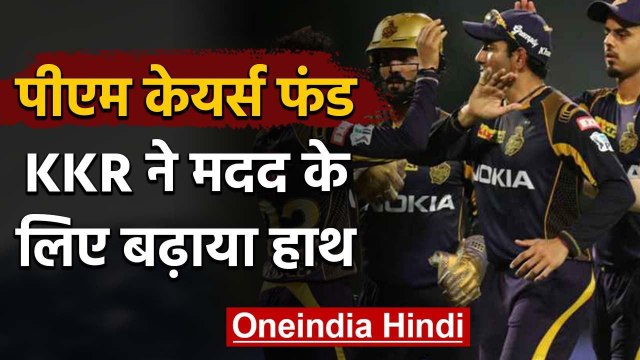 Kolkata Knight Riders pledged to make a donation on PM-CARES Fund | वनइंडिया हिंदी