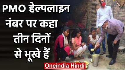 Lockdown के कारण 3 दिनों से भूखी बहनों ने PMO को किया फोन जाने फिर क्या हुआ  | वनइंडिया हिंदी