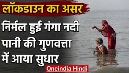 Corona Lockdown: Ganga नदी के पानी की Quality में आया सुधार | वनइंडिया हिंदी