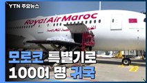 모로코 특별기로 100여 명 귀국...러시아 공항서 100여 명 고립 / YTN