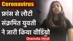 Coronavirus संक्रमित युवती फ्रांस से लौटी और जारी किया Video | वनइंडिया हिंदी
