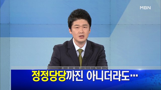 MBN 뉴스파이터-4월 3일 오프닝