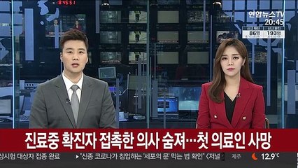 진료 중 확진자 접촉한 의사 숨져…"첫 의료인 사망"