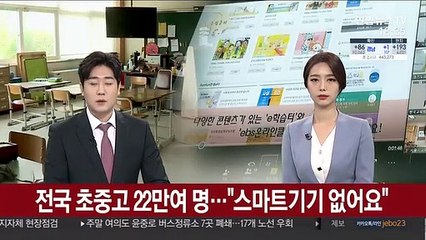 전국 초중고 22만여 명…"스마트기기 없어요"