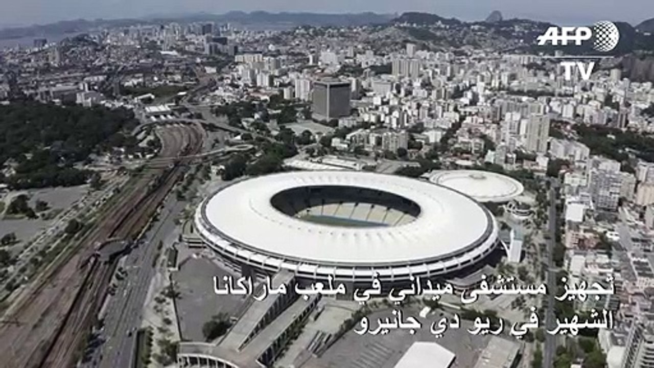 مستشفى ميداني في ملعب ماراكانا في ريو دي جانيرو لمكافحة فيروس كورونا المستجد