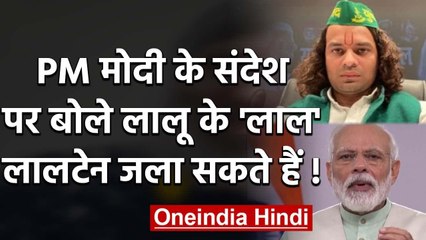 PM Modi के दीया जलाने की अपील पर Tej Pratap का Tweet, लालटेन भी जला सकते हैं | वनइंडिया हिंदी