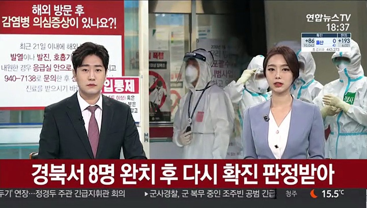 경북서 8명 완치 후 다시 확진 판정 받아