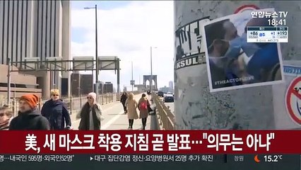 美, 새 마스크 착용 지침 곧 발표…"의무는 아냐"