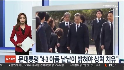 문대통령 "4·3 아픔 낱낱이 밝혀야 상처 치유"