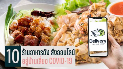10 ร้านอาหารดัง! สั่งออนไลน์ ได้อิ่มได้อร่อย อยู่บ้านเลี่ยง COVID-19!!