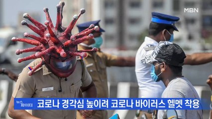 MBN 뉴스파이터-코로나19가 부른 해골과 헬멧…왜?