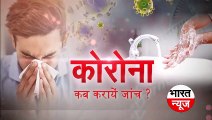 कोरोना वायरस की जाँच कब कराना चाहिए | Corona Virus Ki Janch Kab Karani Chahiye || Bharat News Hindi |  Subscribe On Youtube Chennal