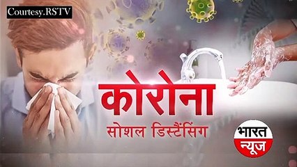 Corona Virus   से बचने के लिए लोगो से कितनी दूरी पर रहे | किस स्थान पर न जाये || Bharat News Hindi |  Subscribe On Youtube Chennal