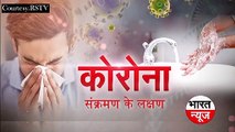 corona virus  कोरोना वायरस होने के लक्षण | Kaise Pata Karen Ki Aapko Corona Virus Hai Ya Nahi  || Bharat News Hindi  || Subscribe On Youtube Chennal